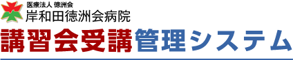 岸和田徳洲会病院　講習会受講・管理システム